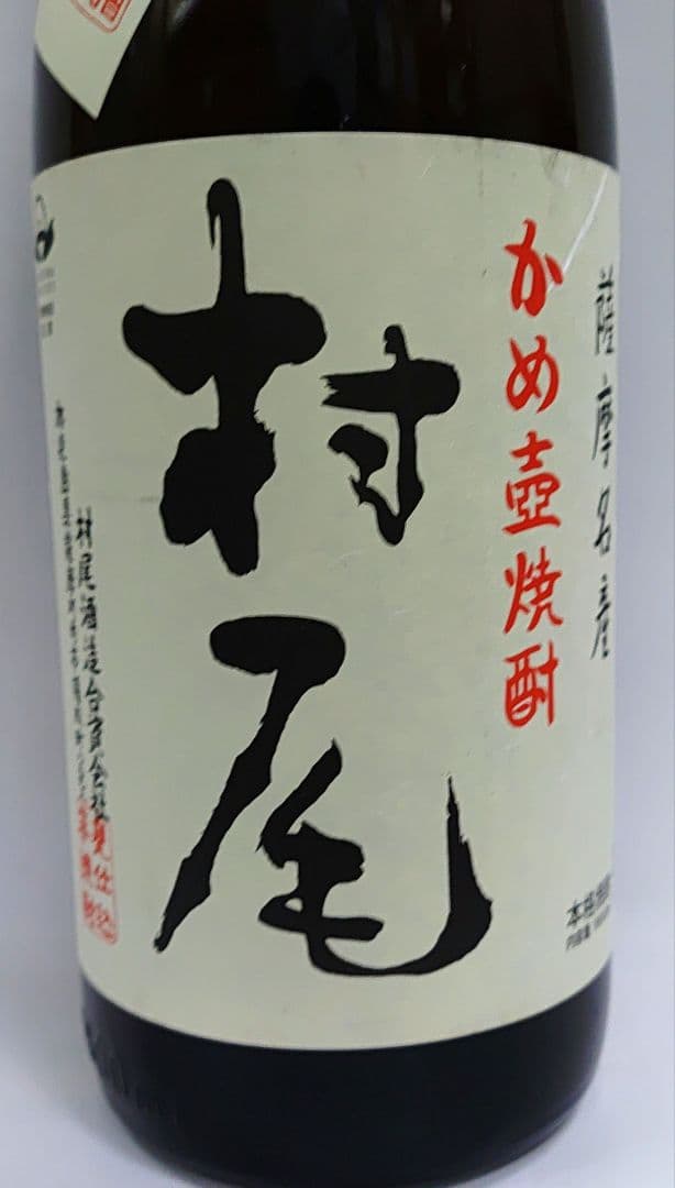 村尾 芋焼酎 1800ml　１本　新品