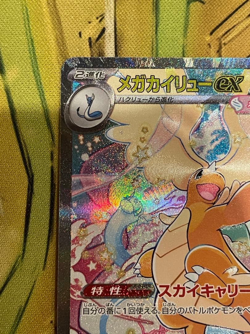 【ローダー付自引き品！】 メガカイリューex sar 1枚