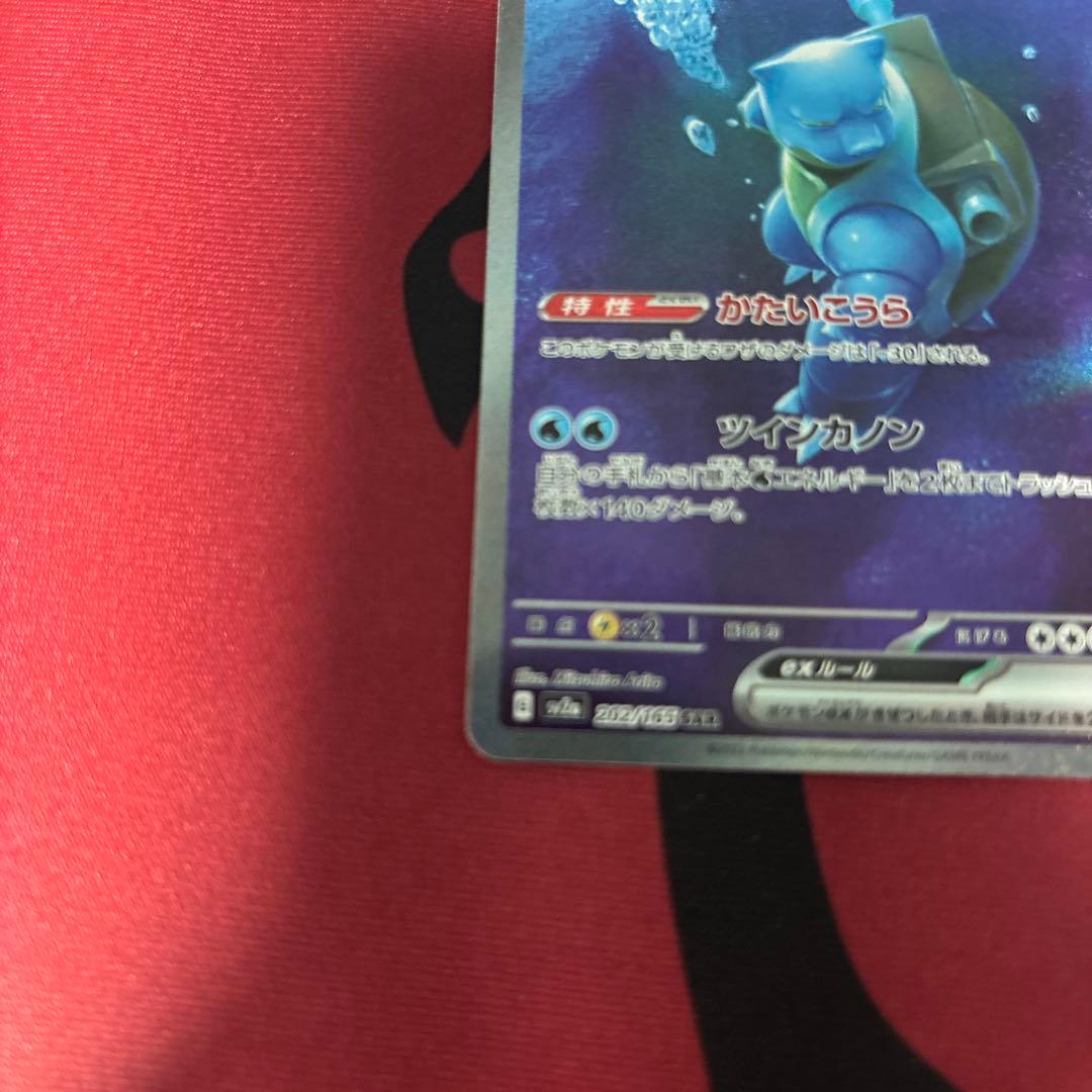 ら*ん様 カメックスex SAR SV2a ポケモンカード151 202/165