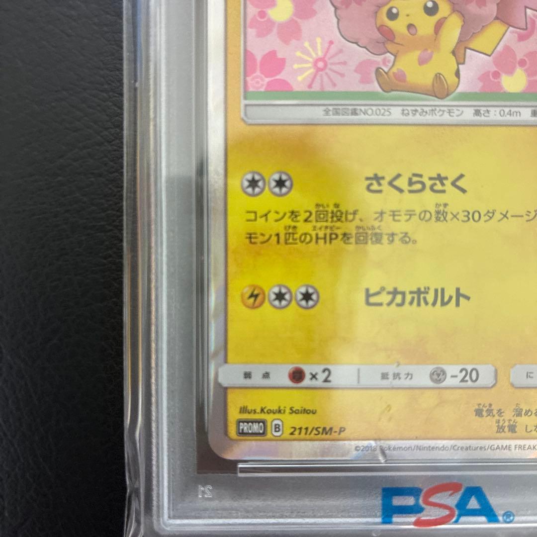 桜アフロのピカチュウ SM PROMO #211 PSA9