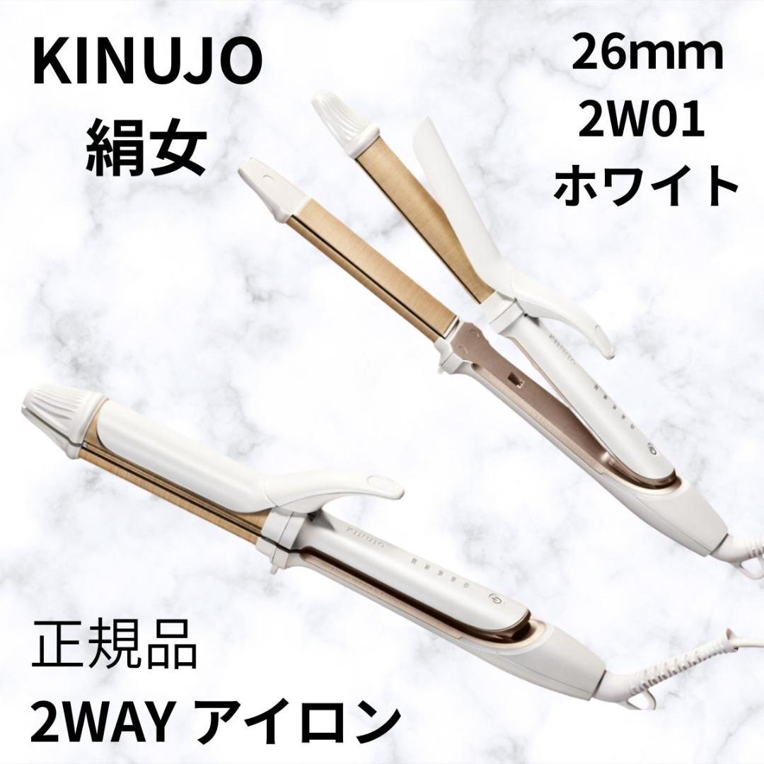 KINUJO 絹女 26mm 2WAYアイロン ホワイト