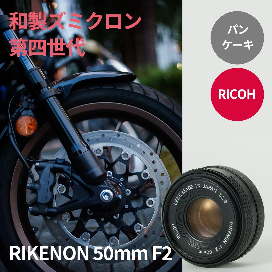 和製ズミクロン！RIKENON 50mm F2 Kマウント オールドレンズ