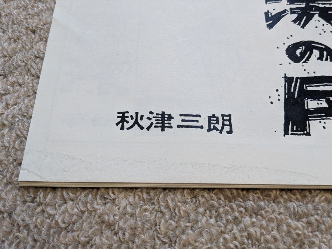 砂漠の民 資料本　秋津三朗　宮崎駿　ジブリ