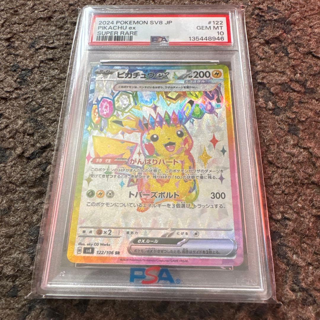 ピカチュウ ex SR PSA10 超電ブレイカ