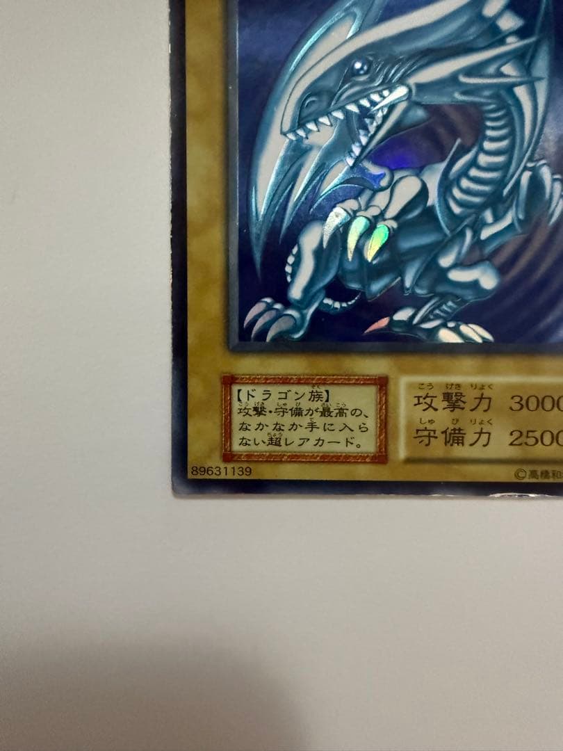 青眼の白龍 ブルーアイズホワイトドラゴン　初期