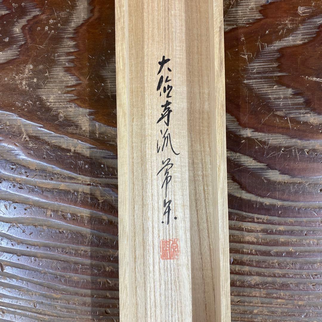 美品 掛け軸 大徳寺派 辻常閑作 柳に蛙画賛「花紅」共箱 禅語 茶掛け