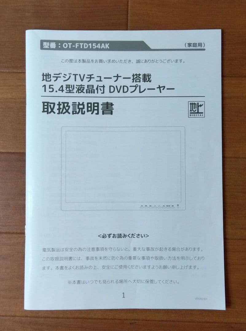 春夏冬　15.4インチ液晶 地デジチューナー搭載DVDプレーヤー　美品