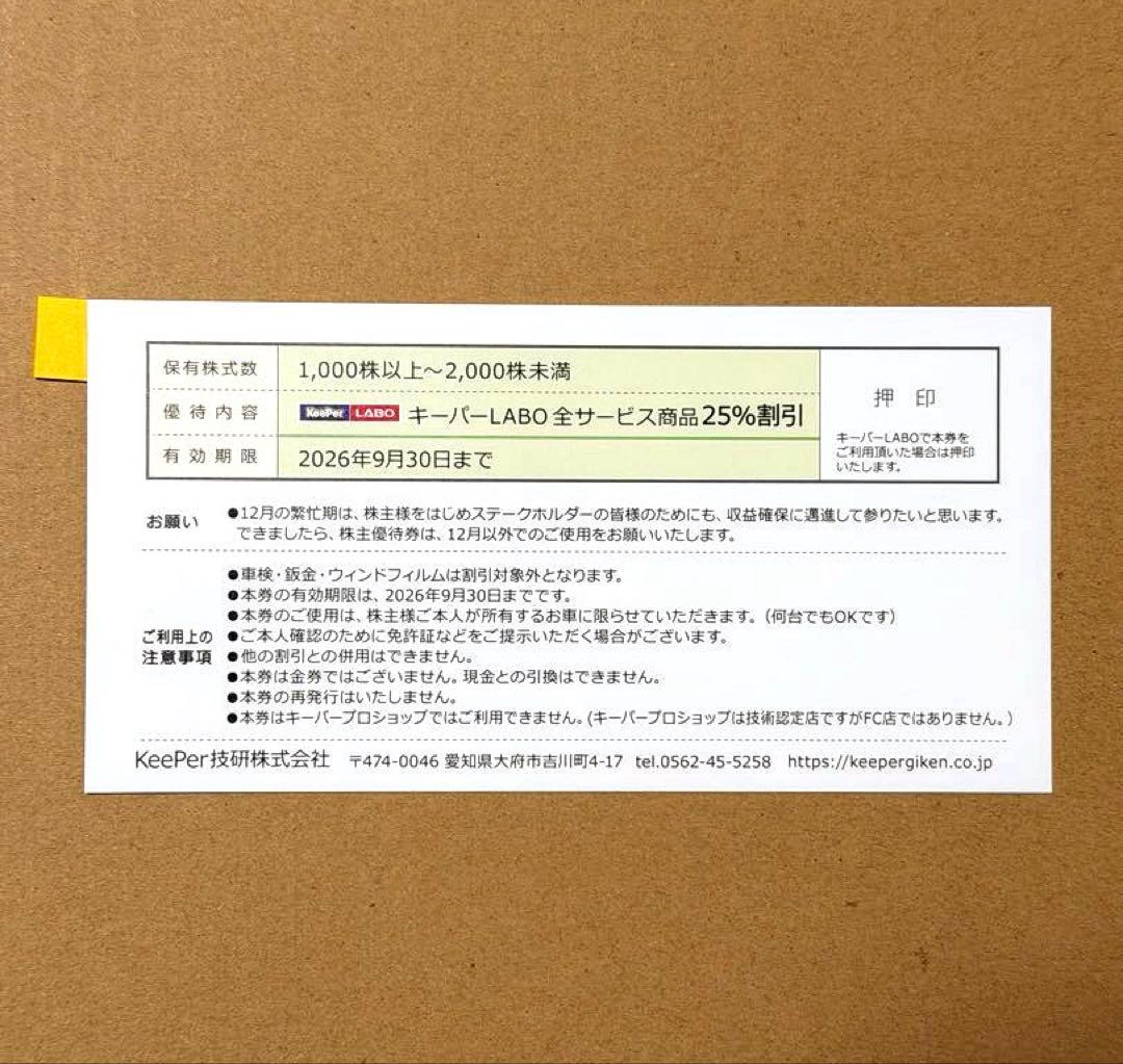 KeePer技研 株主優待券 25%割引券 最新2026年