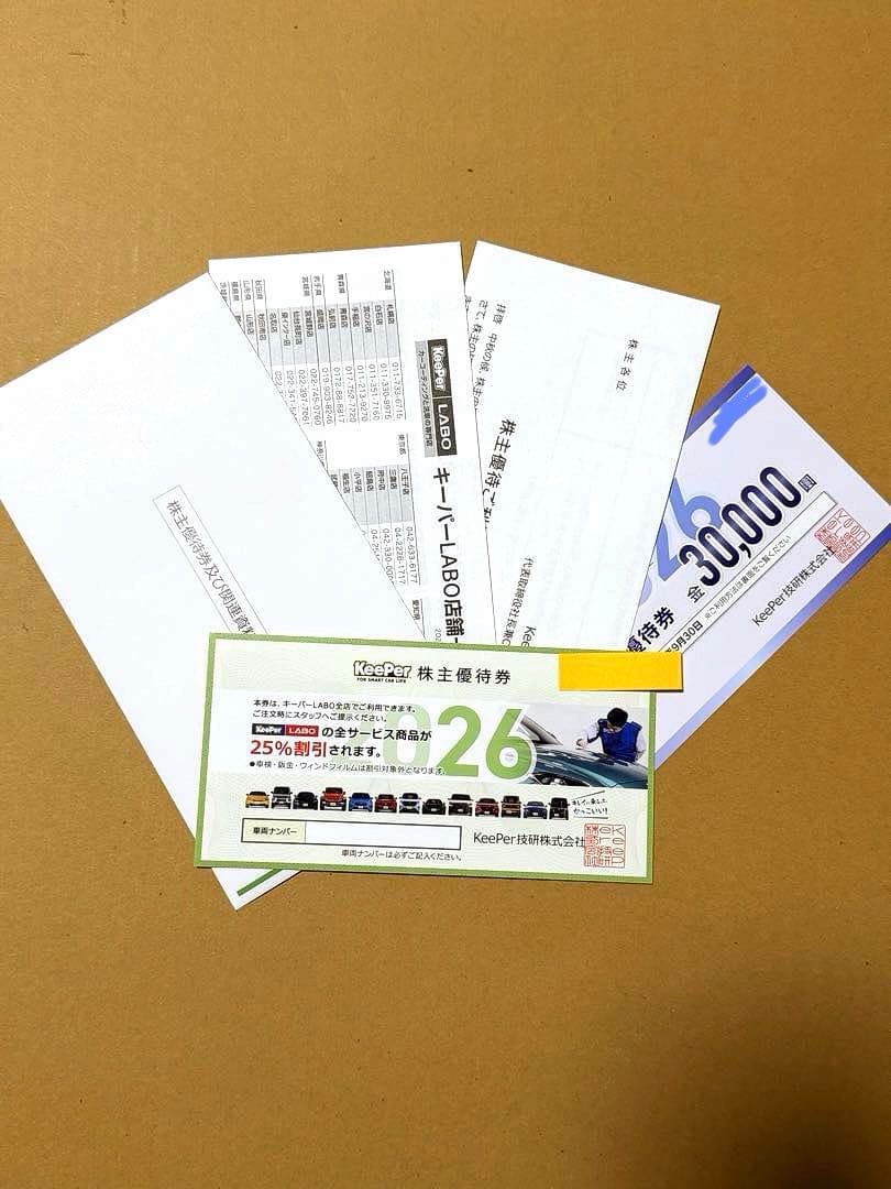 KeePer技研 株主優待券 25%割引券 最新2026年