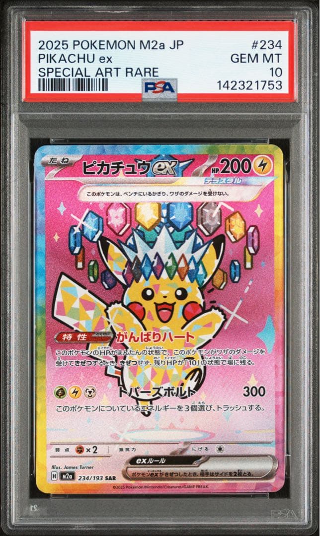 メガドリームex ピカチュウex sar PSA10
