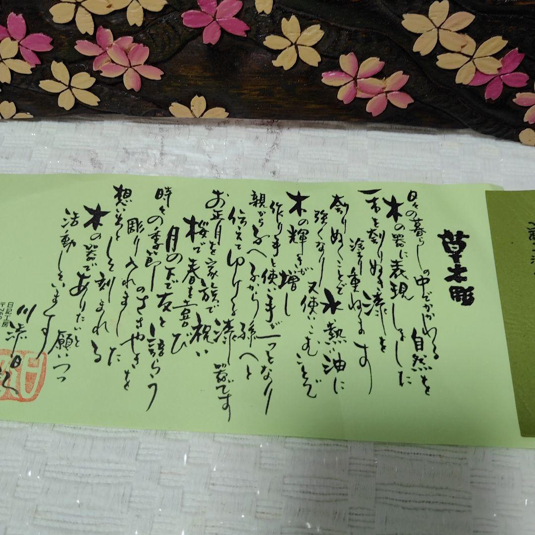 川添日記草木彫大皿桜