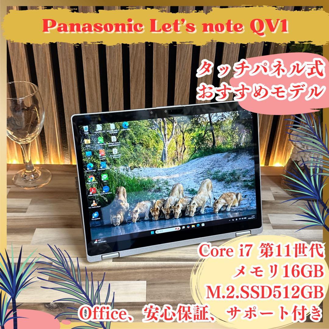 タッチパネル式‼️Let's note QV1☘最高峰i7☘大人気ノートパソコン