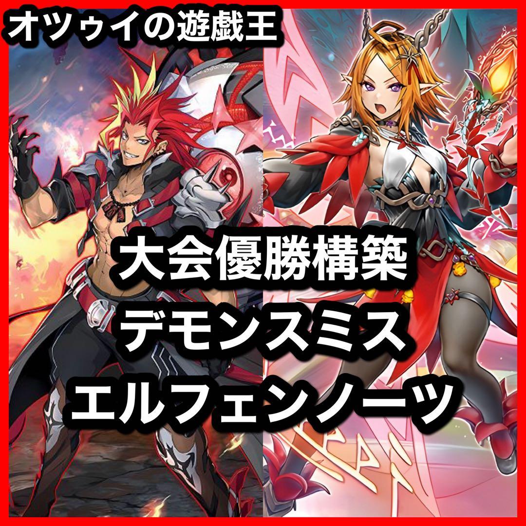 大会優勝構築 デモンスミスエルフェンノーツデッキ アルマデス メディウス ルキナ