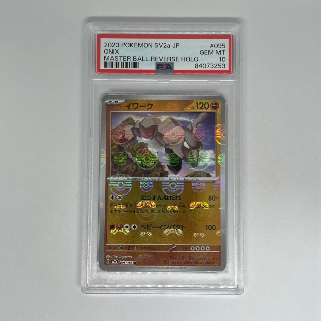 イワーク U: マスターボールミラー SV2a ポケモンカード151 PSA10
