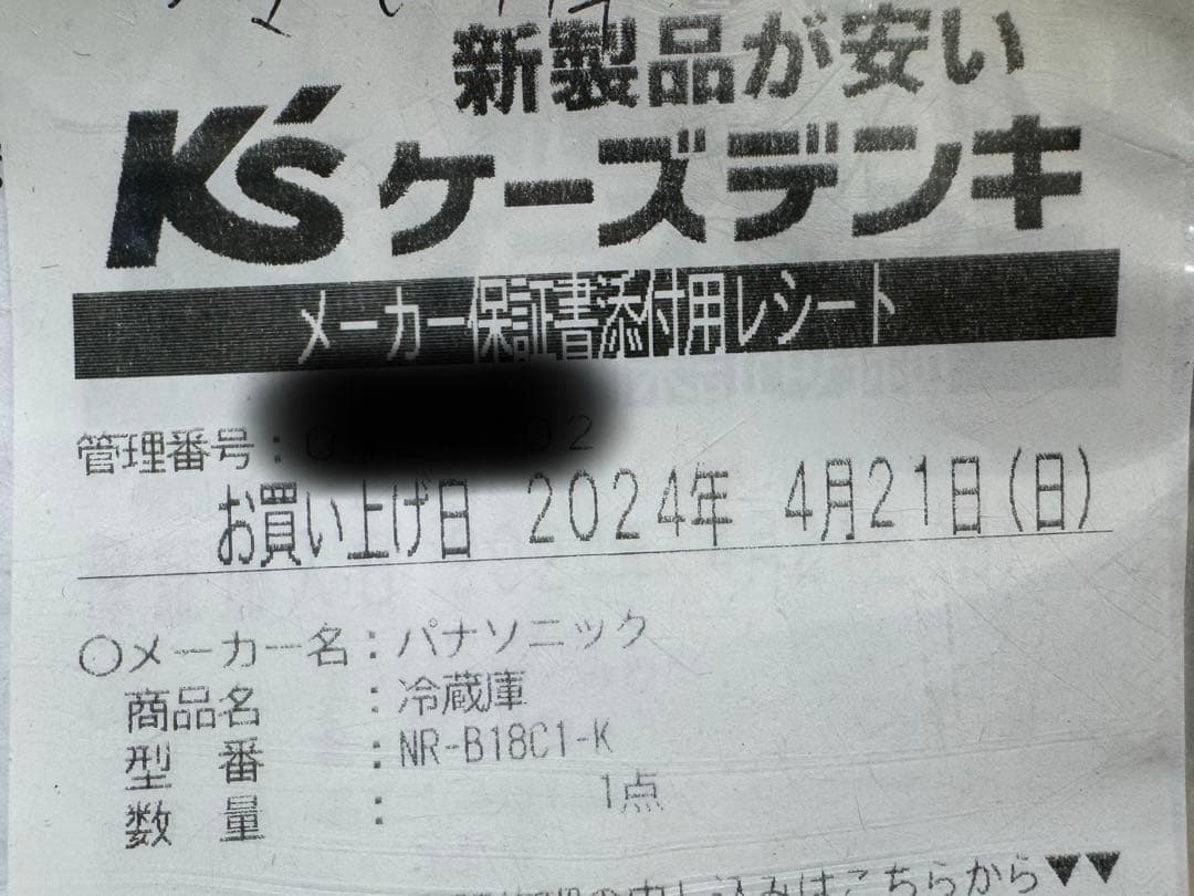 未使用　Panasonic 冷蔵庫　NR-B18C1-K 2024年製