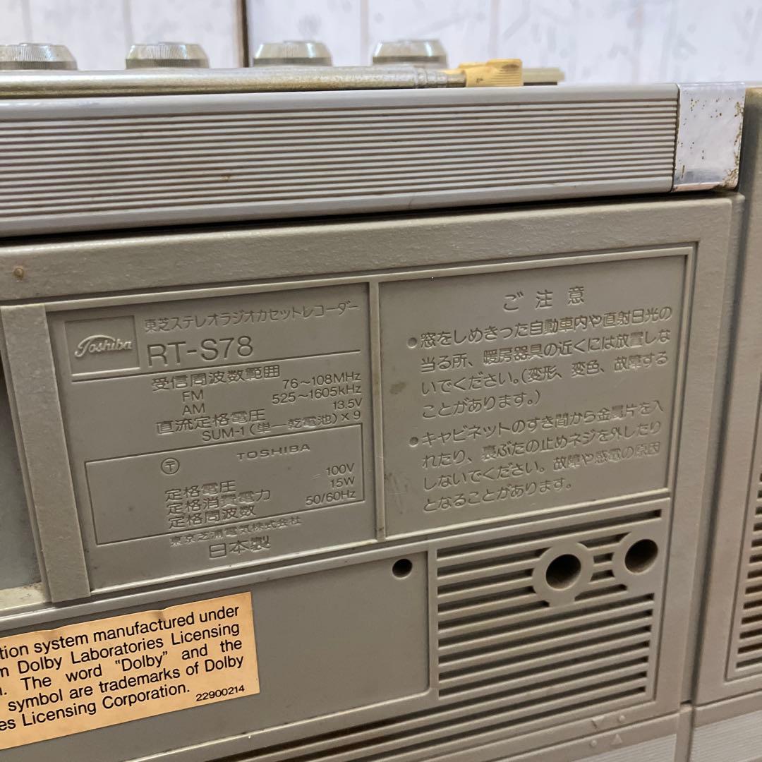 D-1 ジャンク品 昭和レトロ 東芝 ボムビート RT-S78 ラジカセ
