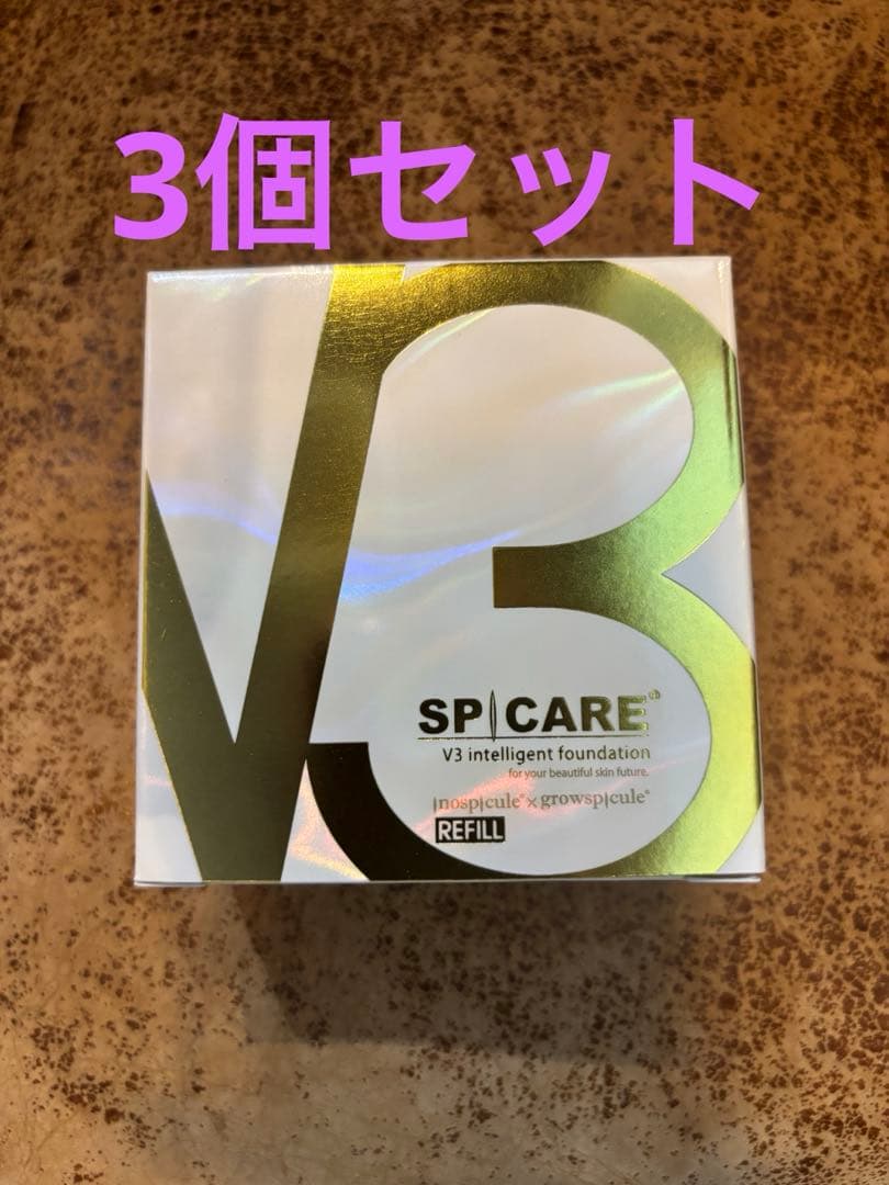V3 インテリジェントファンデーション　レフィル　ロットナンバーあり　3個セット