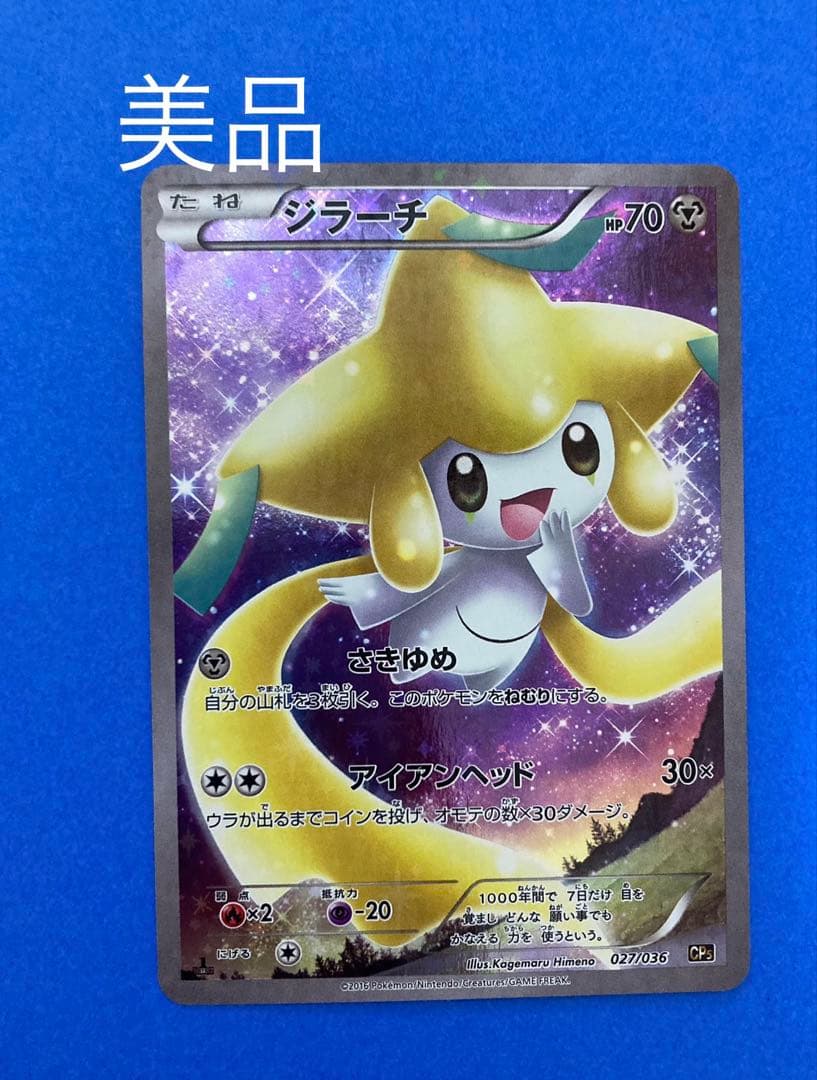 【美品】ジラーチ CP5 幻·伝説ドリームキラコレクション 027/036