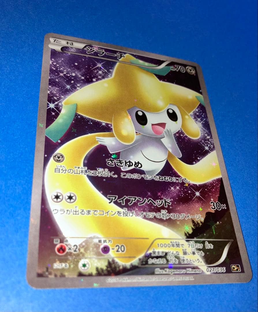 【美品】ジラーチ CP5 幻·伝説ドリームキラコレクション 027/036