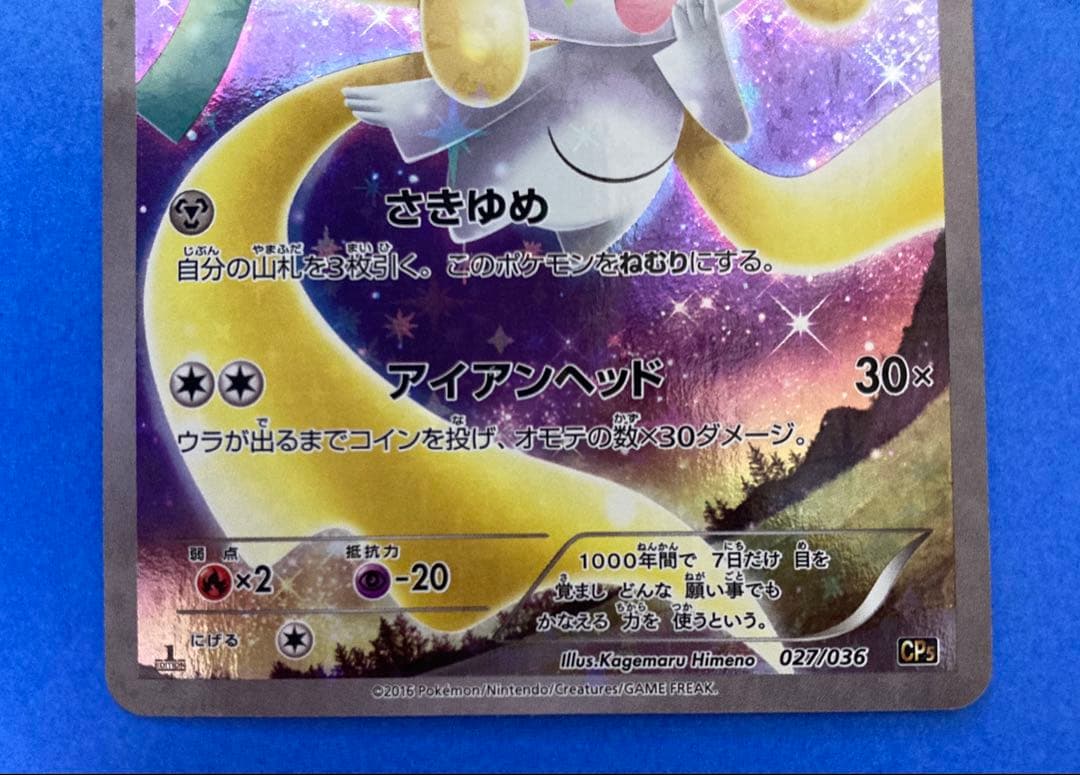 【美品】ジラーチ CP5 幻·伝説ドリームキラコレクション 027/036