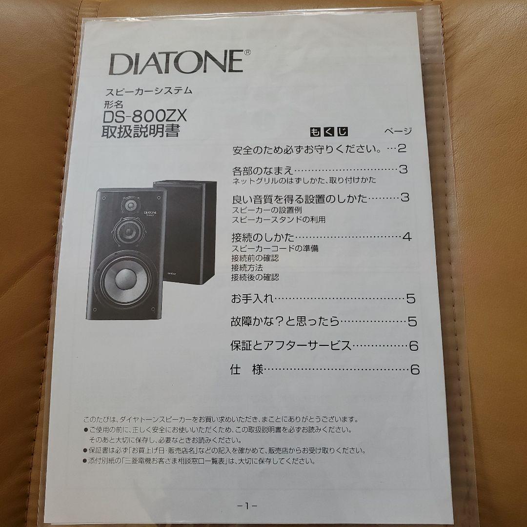 （送料込）DIATONE DS-800ZX スピーカー ペア