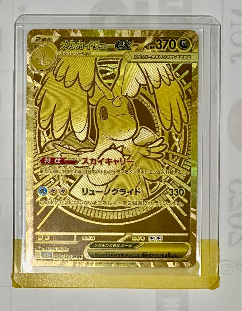 メガカイリューex MUR [M2a 250/193] 「MEGAドリームex」