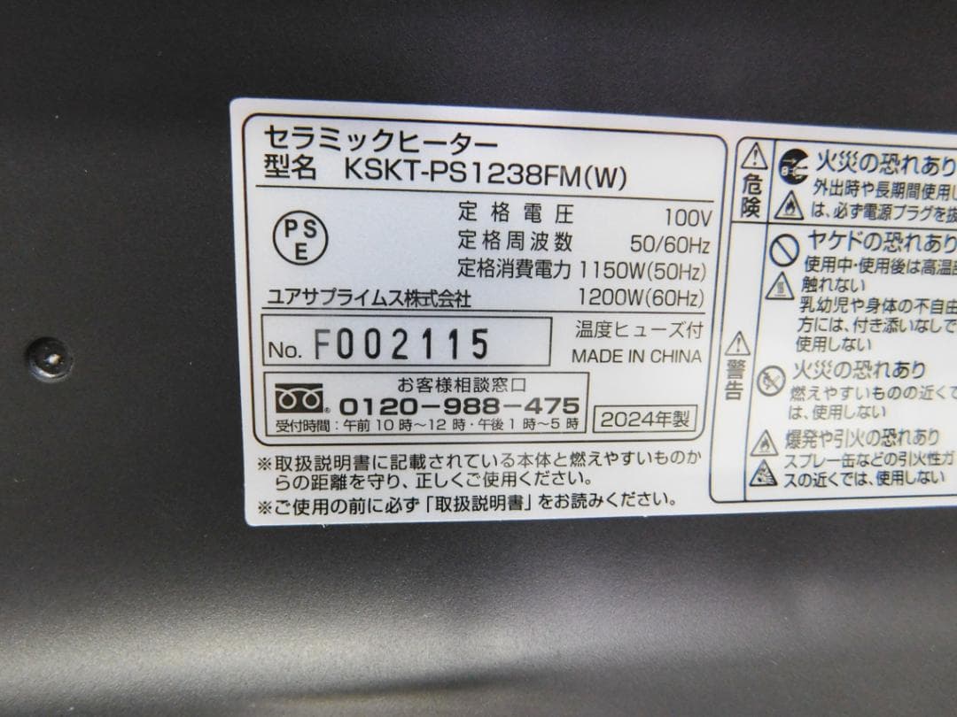 ユアサプライムス ワイドセラミックヒーター KSKT-PS1238FM(W)