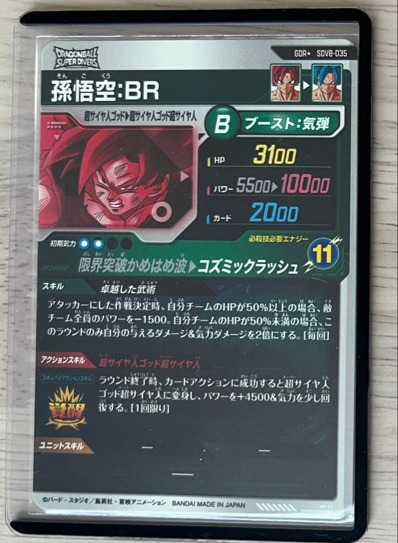 せり　ＳＤＶ８-０３５　孫悟空ＢＲ　ＧＤＲ☆ パラレル