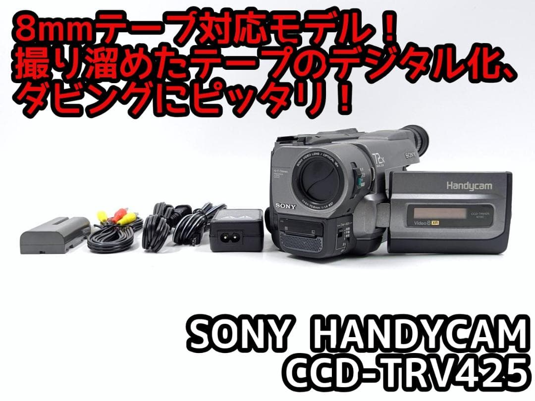 8mmテープのダビングに！ SONY ビデオカメラ CCD-TRV425