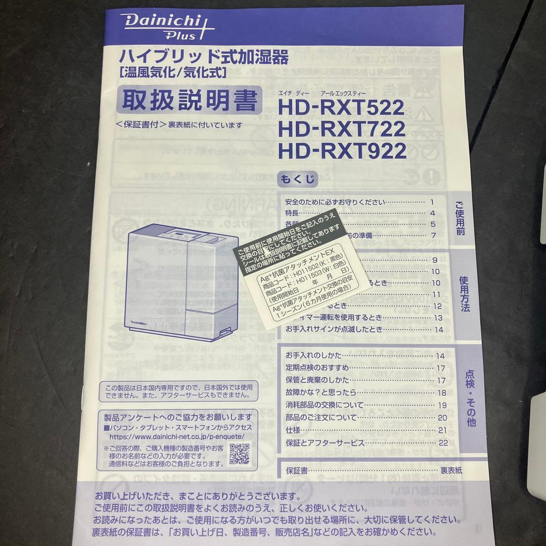 Dainichi ダイニチ ハイブリッド式加湿器 HD-RXT522 未使用品