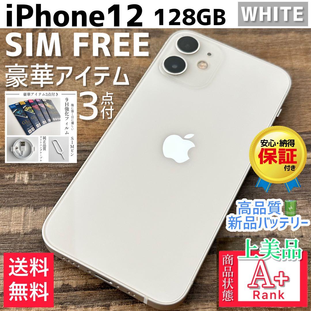 【上美品☆】iPhone12 本体 White 128GB SIMフリー