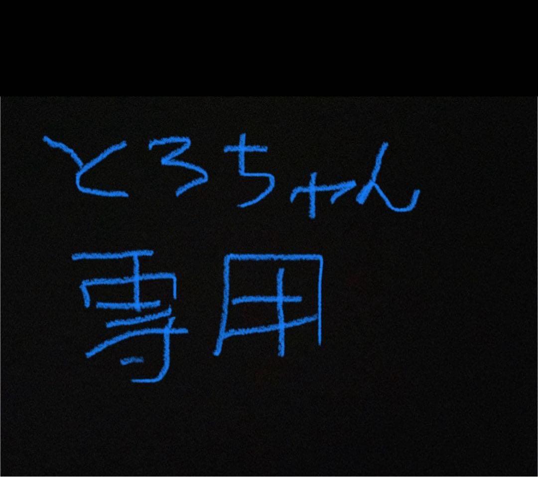 とろちゃんさん専用