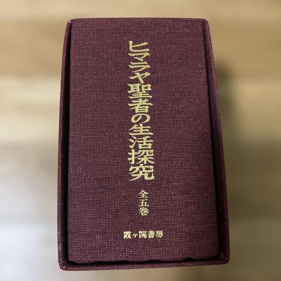 ヒマラヤ聖者の生活探究 全五巻