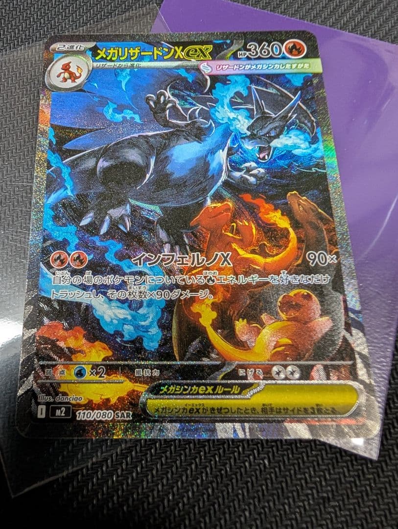 ポケカ メガリザードンX ex SAR