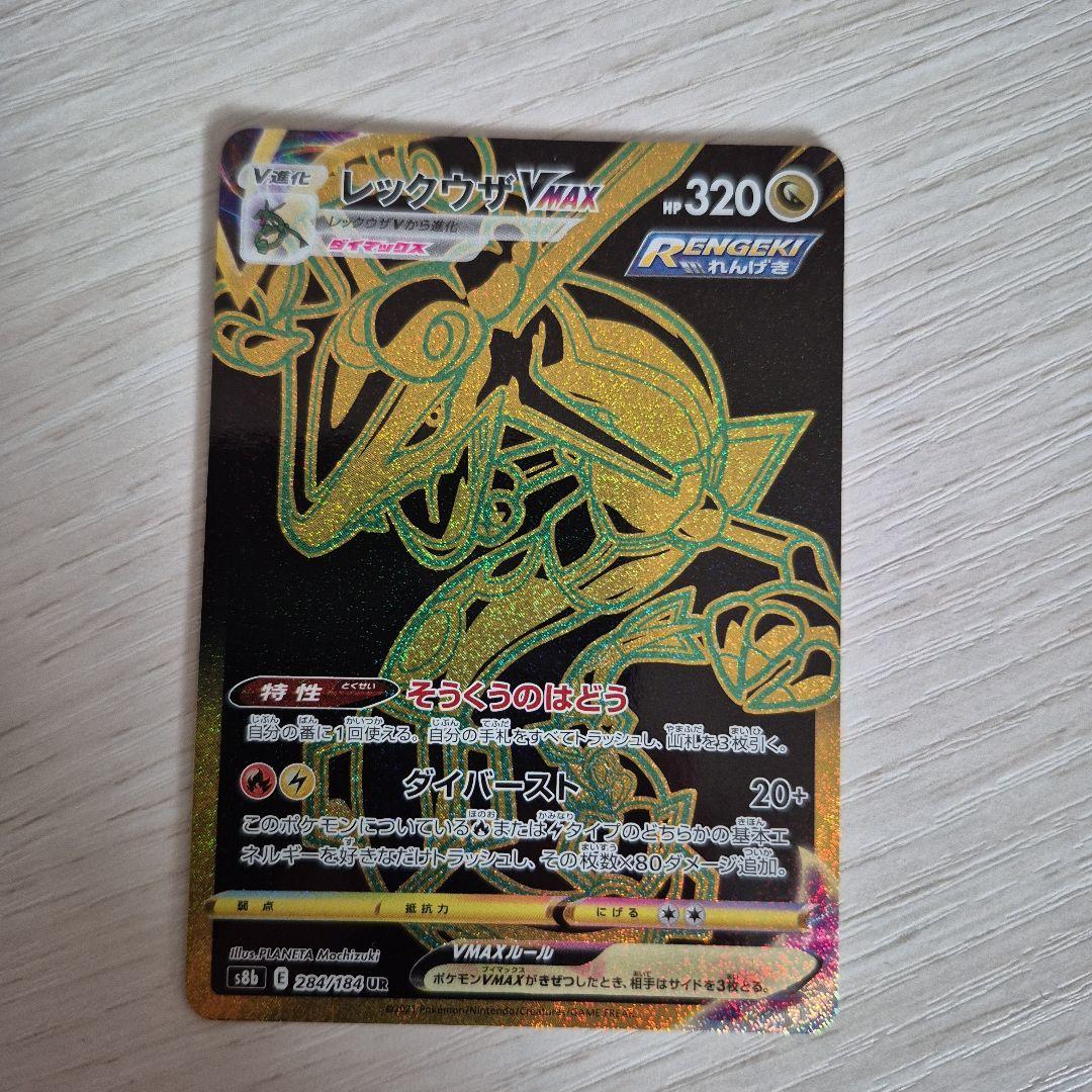 【ポケモンカード】【UR】レックウザvmax
