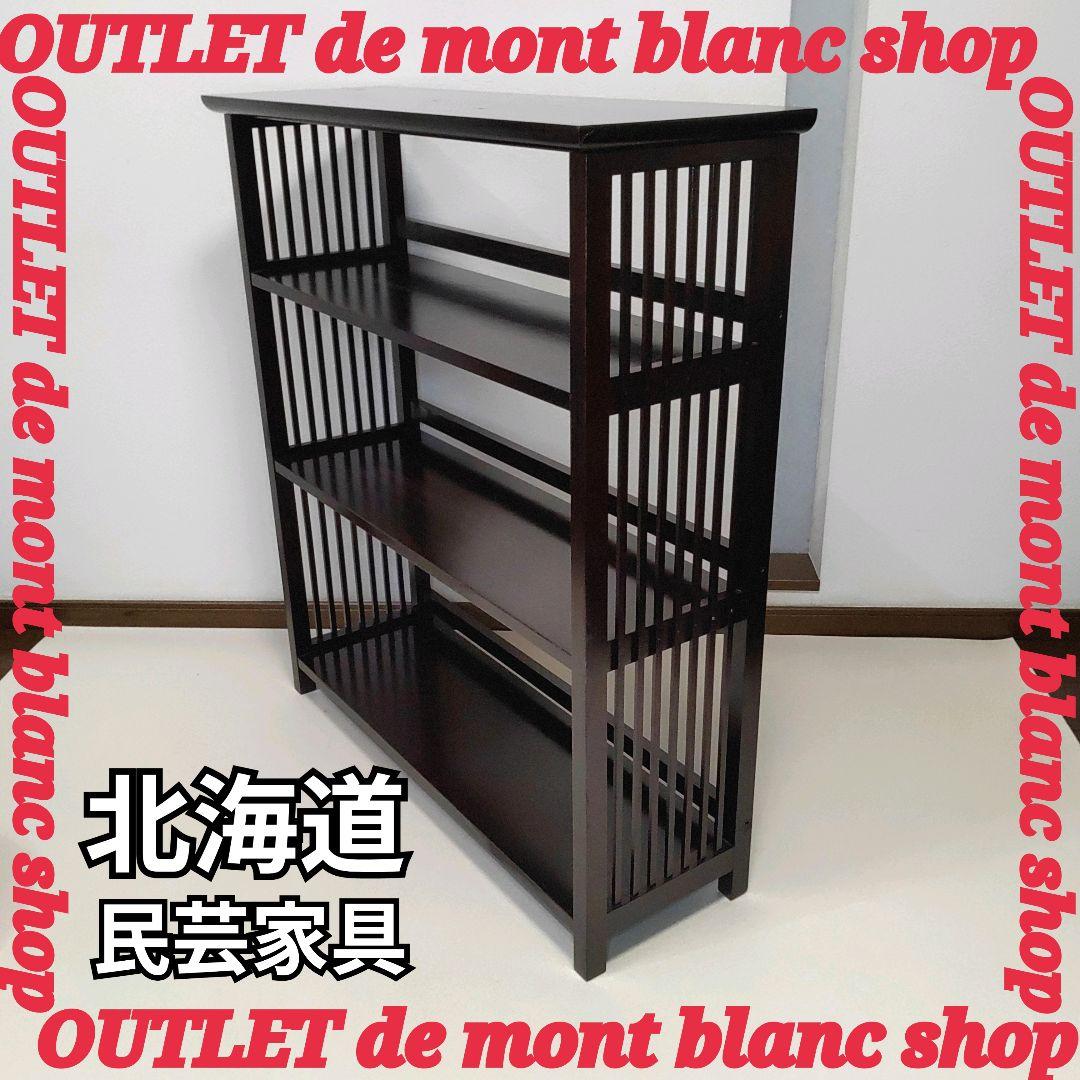 希少 HOKKAIDOU 北海道民芸 本棚 書棚 飾棚 オープン シェルフ