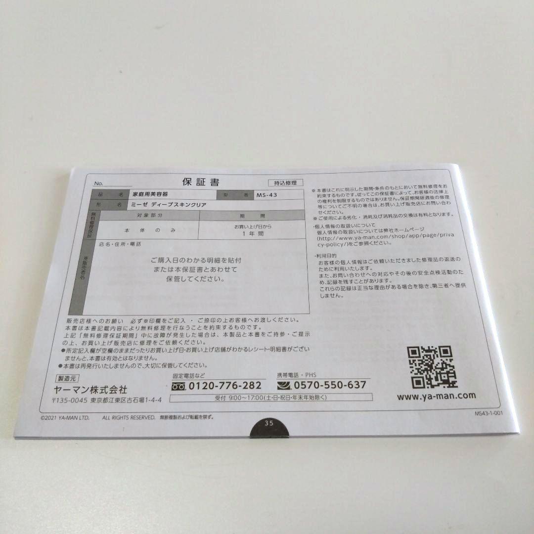 【未使用品】YA-MAN ヤーマン ミュゼ　ディープスキンクリア MS-43P