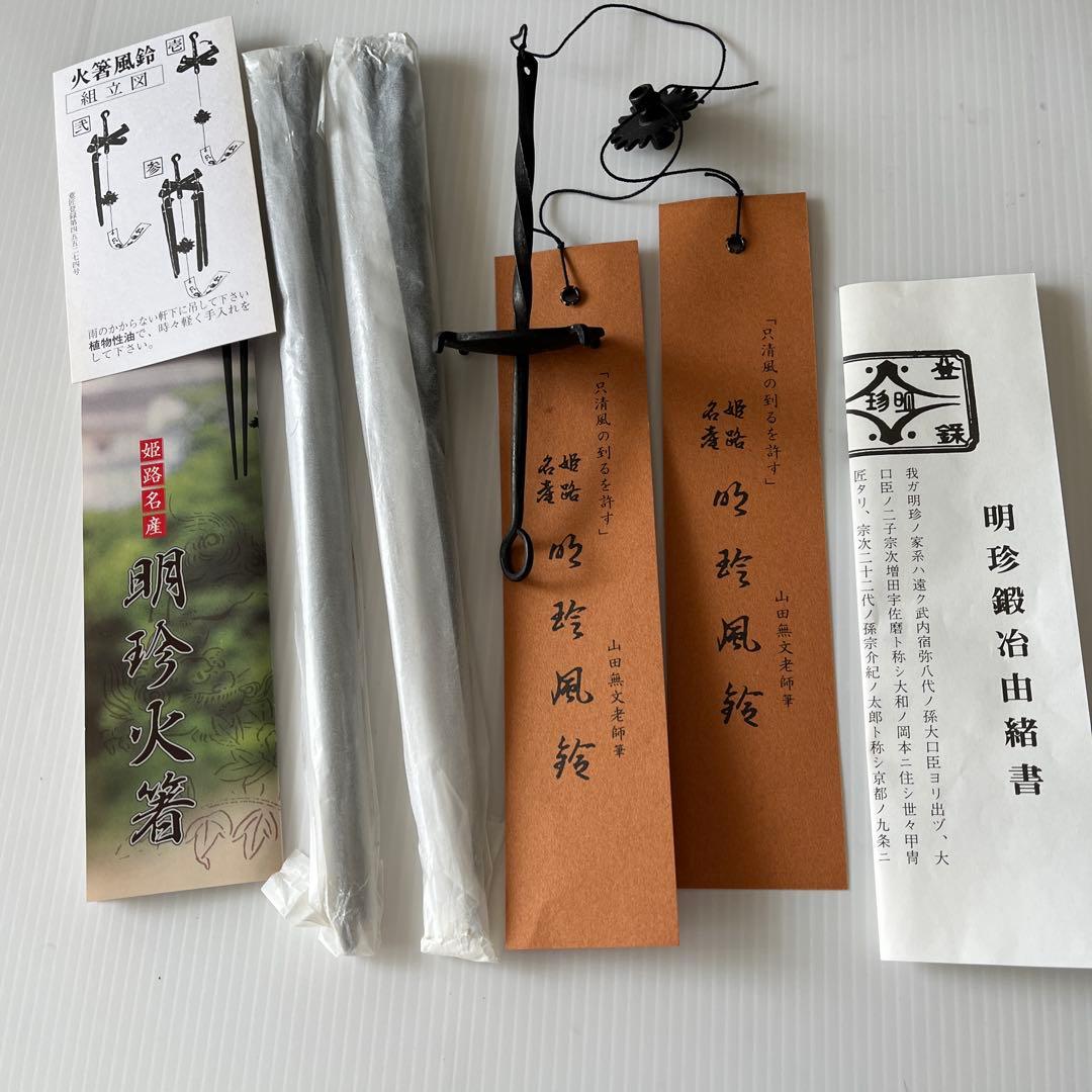 [新品未使用] 明珍火箸風鈴　52代明珍宗理作