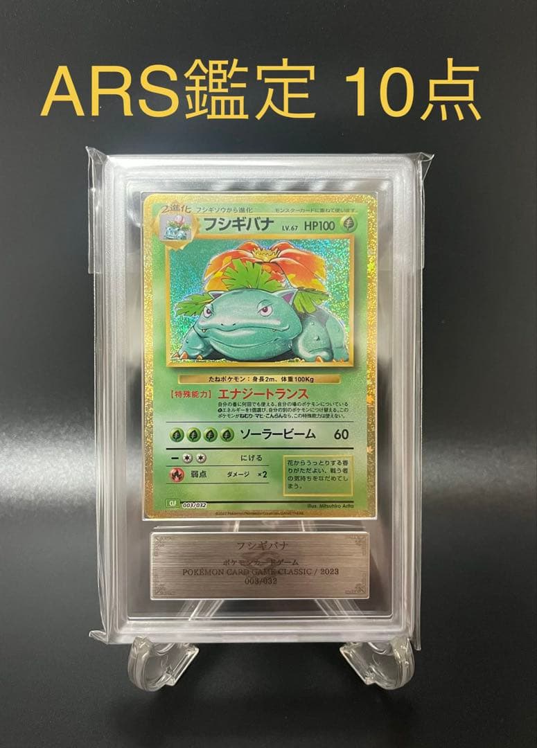 【ARS鑑定10】フシギバナ Classic