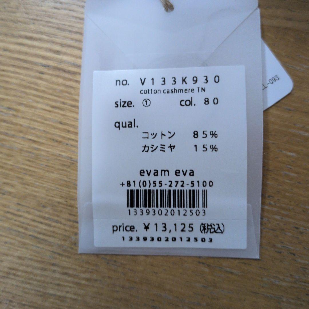 １月25日まで限定価格未使用タグ付　エヴァムエヴァ　薄手ニットコットン・カシミア
