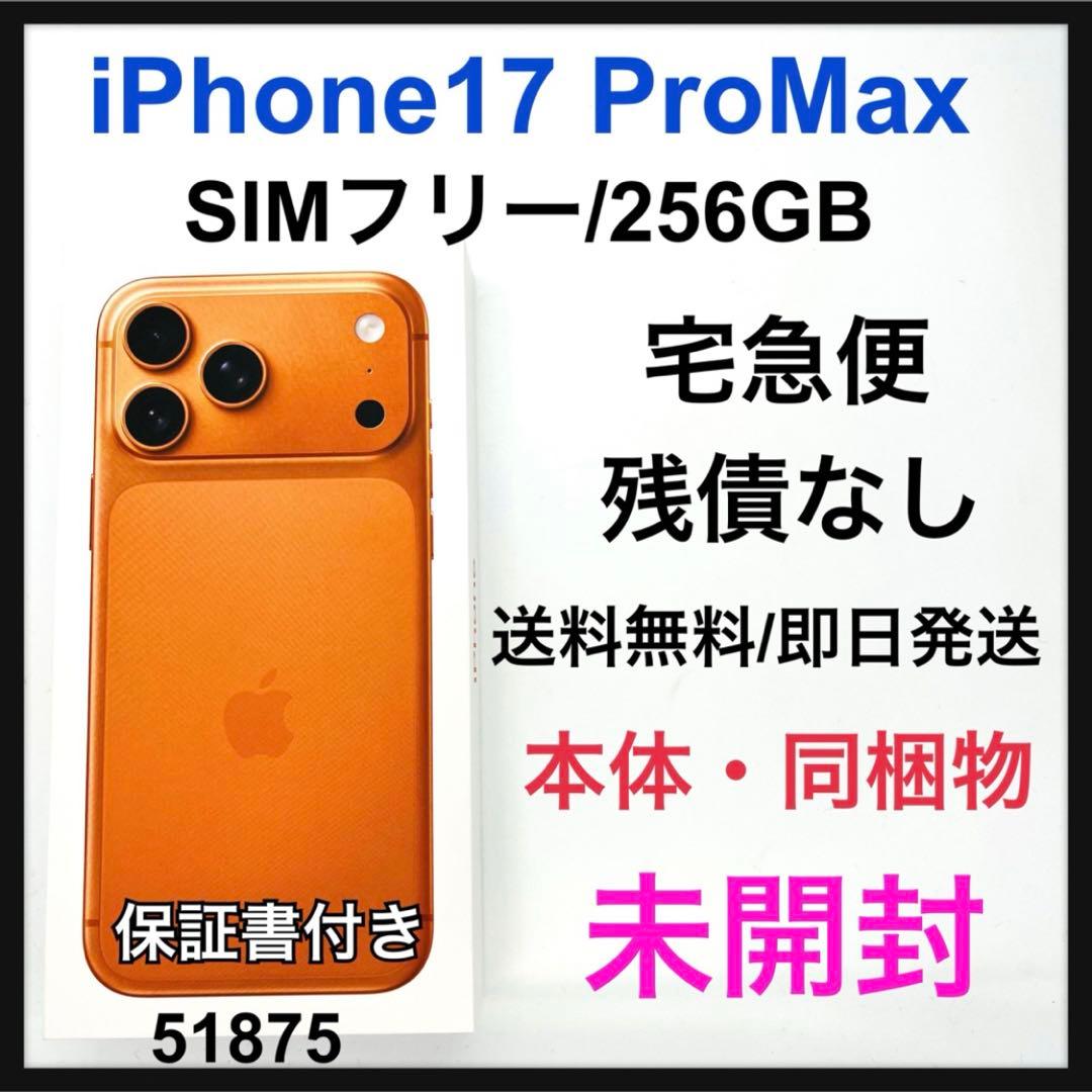 未開封 iPhone 17 Pro Max 256 GB SIMフリー 本体