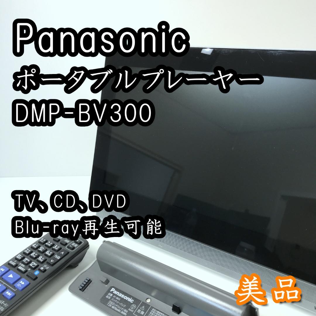 パナソニック 10型 ポータブルTV ブルーレイプレイヤー DMP-BV300