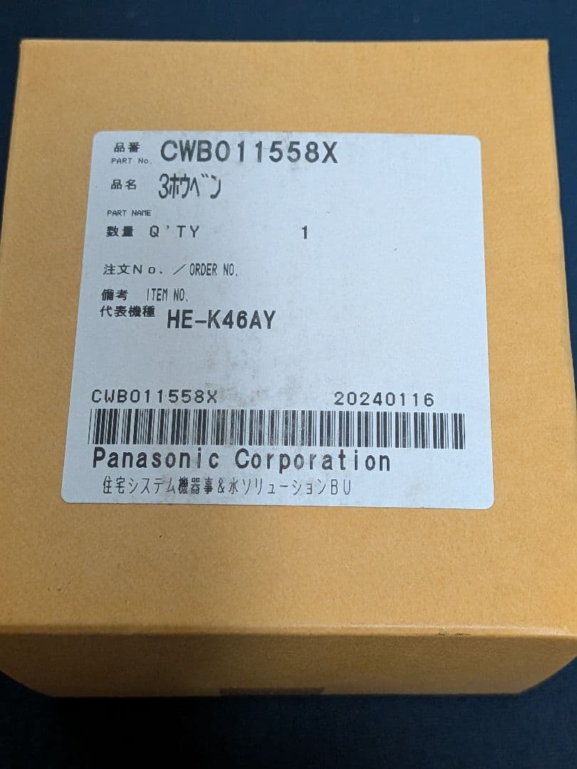 Panasonic CWBO11558X 部品 三方弁