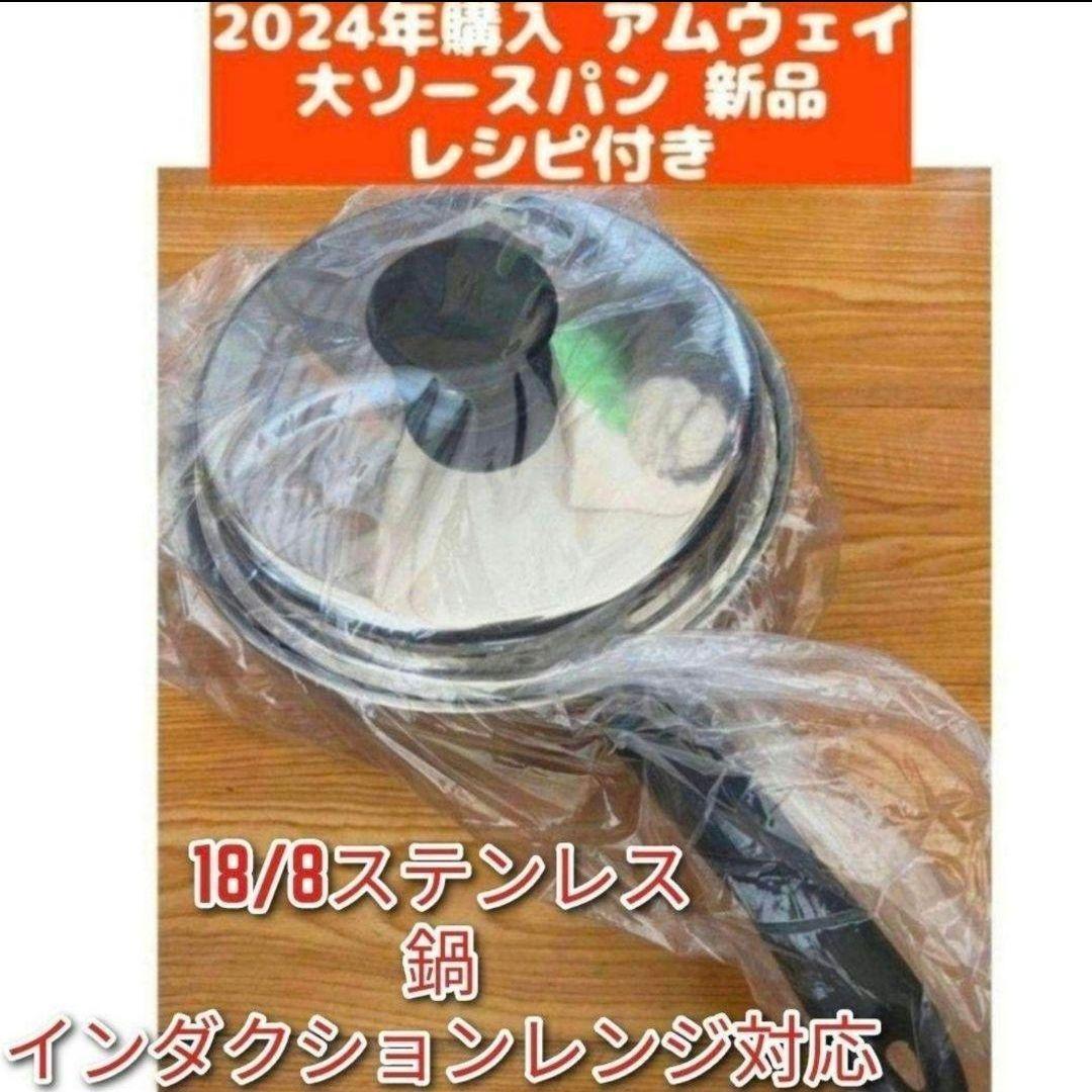 専用新品2024年購入 Amway 最新型アムウェイ 大ソースパン ↓ IH対応