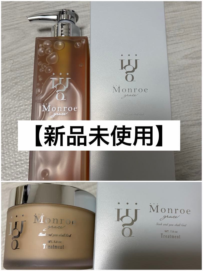 新品未使用】Monroe graceモンローグレイス シャンプー＆トリートメント
