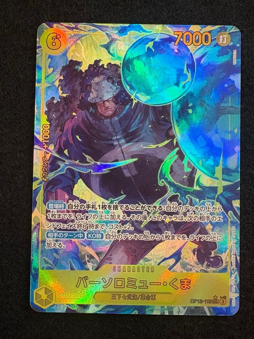 ワンピースカード バーソロミュー・くま SEC パラレル 2枚　師弟の絆