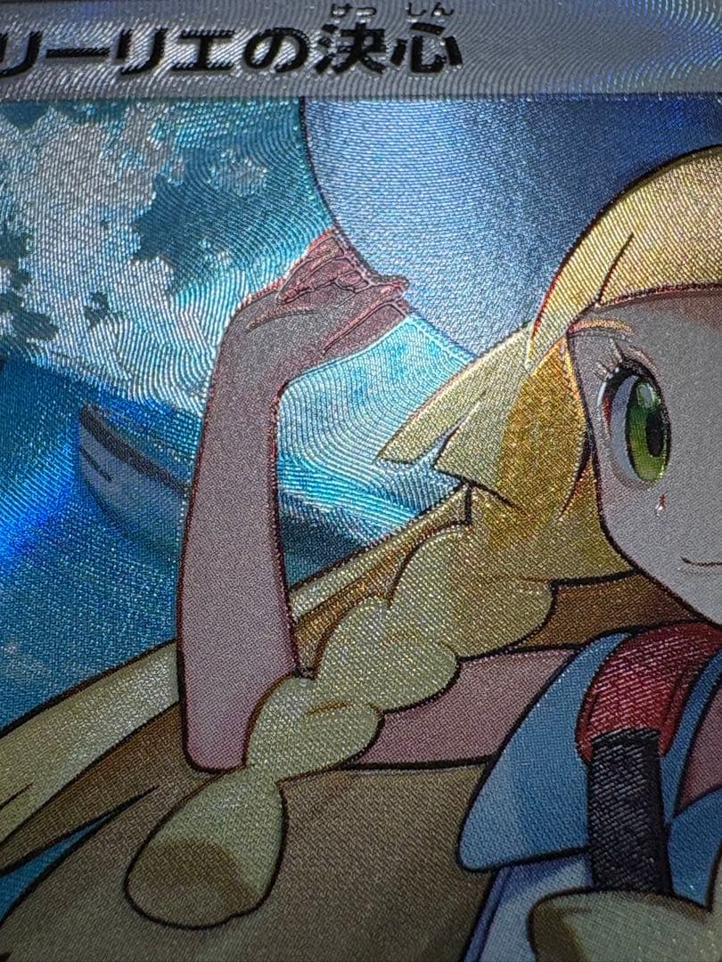 エラーカード❗️ リーリエの決心 SR 魂抜け 幽体離脱 メガブレイブ