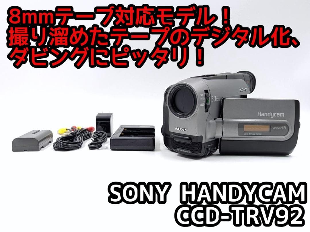 8mmテープのダビングに！ SONY ビデオカメラ CCD-TRV92 4