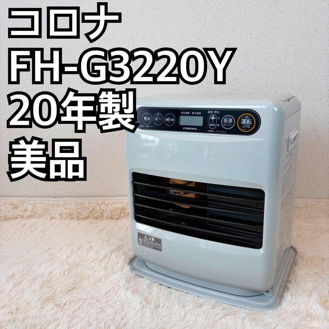 送料無料 コロナ FH-G3220Y 石油ファンヒーター 2020年製 美品