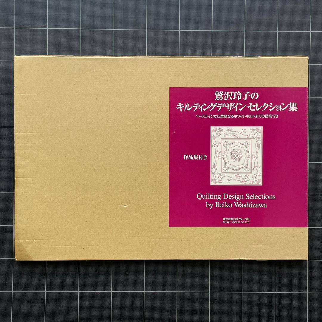 鷲沢玲子のキルティングデザインセレクション集